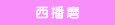 西播磨