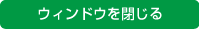 ウィンドウを閉じる